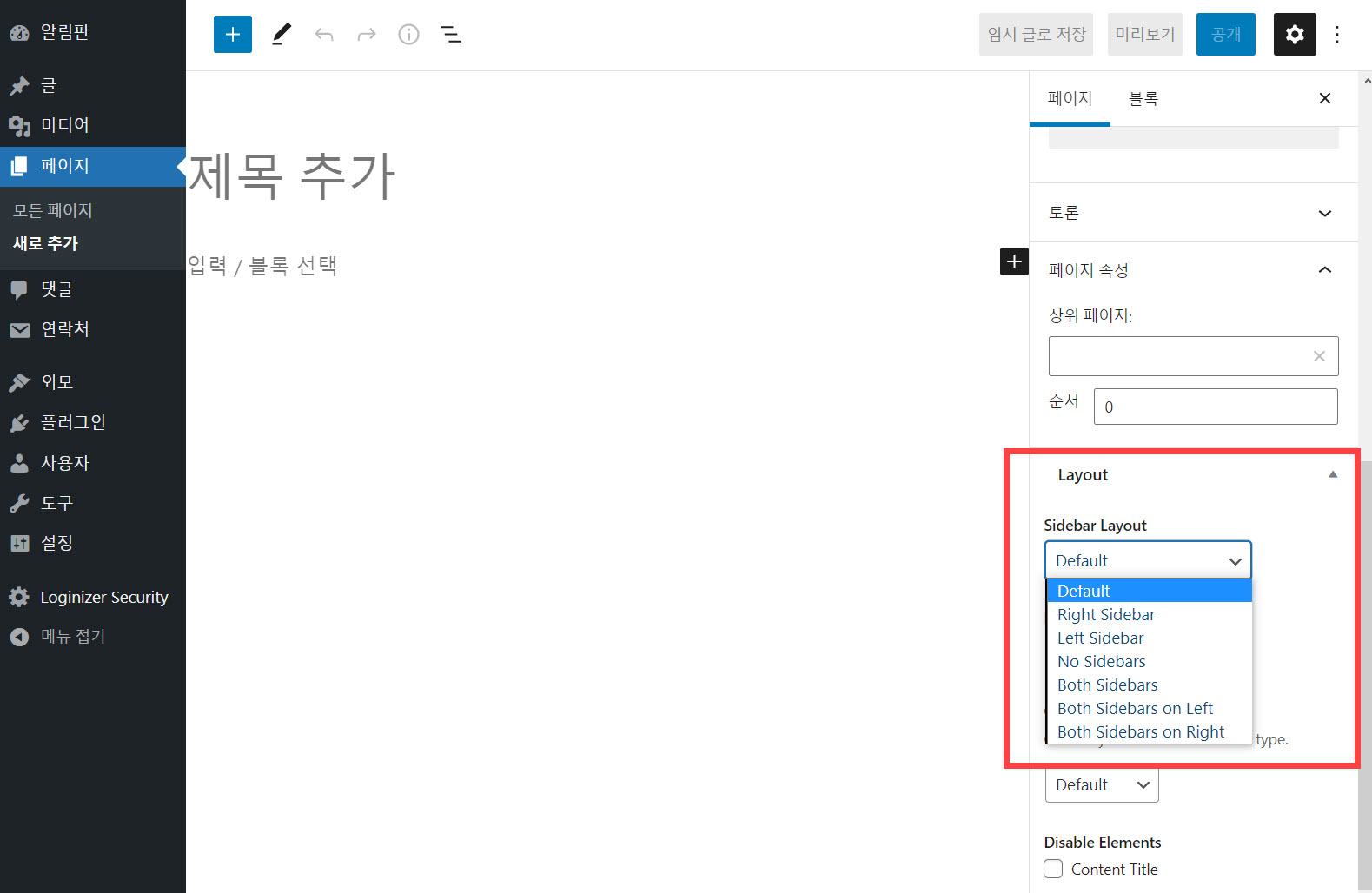 워드프레스 GeneratePress 테마 사이드바 레이아웃 설정하기