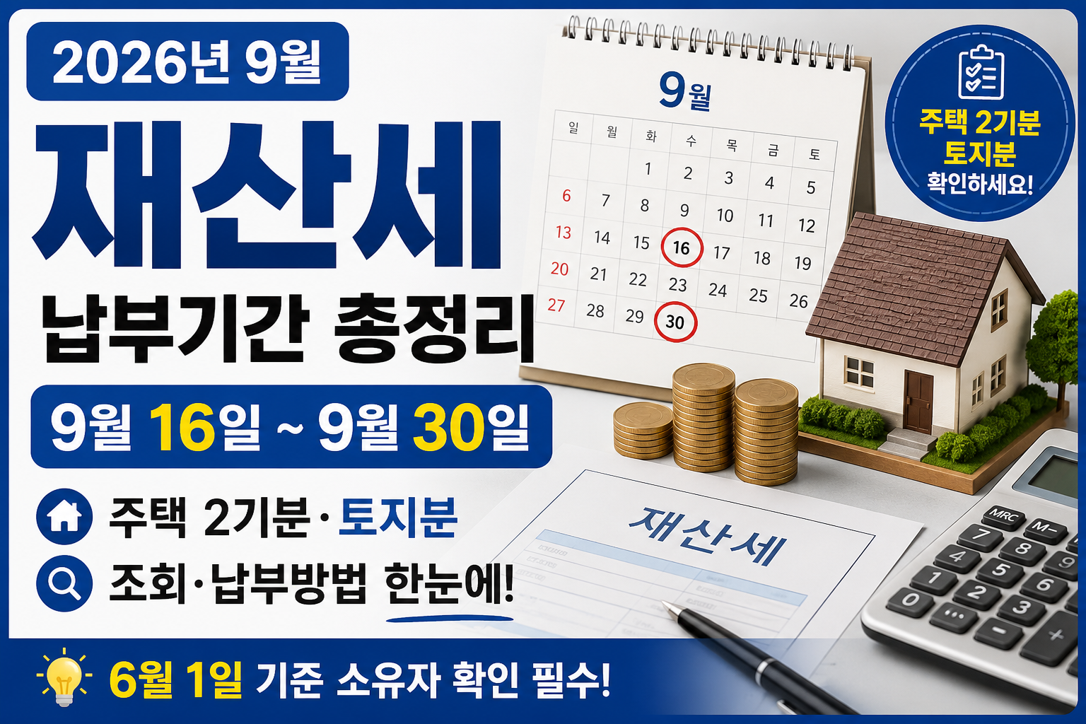 2026년 9월 재산세 납부기간과 주택 2기분 토지분 조회 및 납부방법을 정리한 안내 이미지