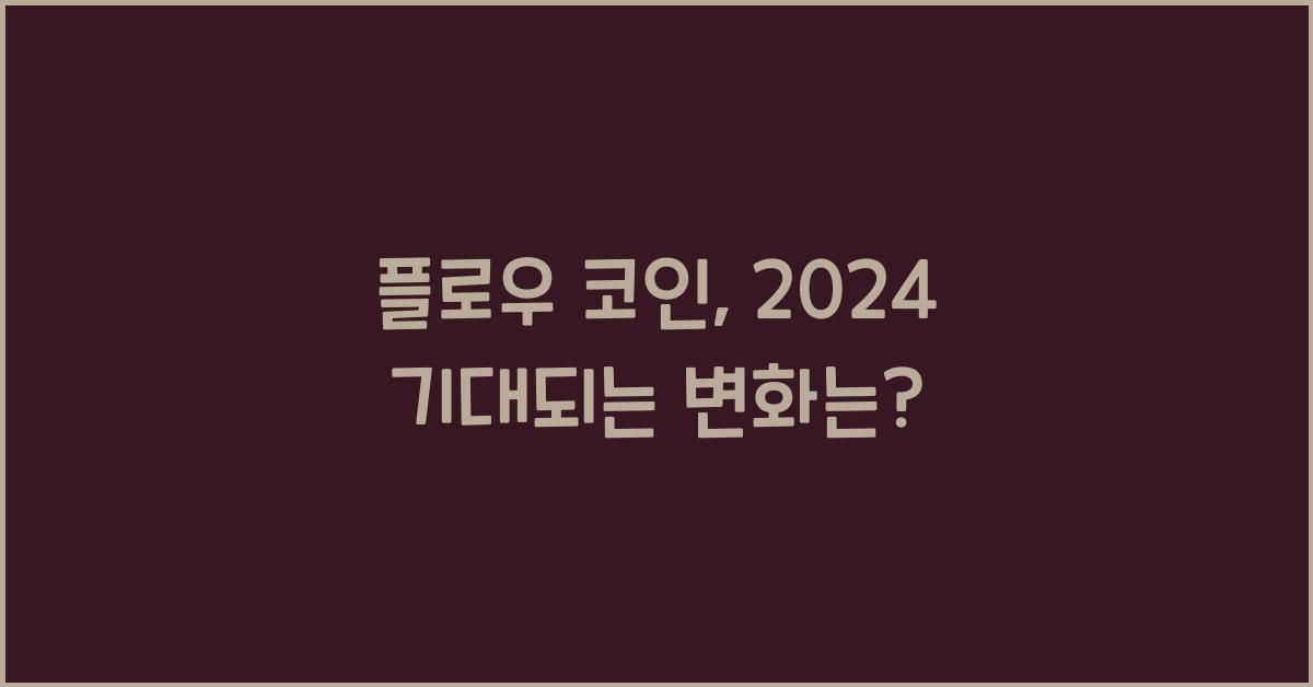 플로우 코인