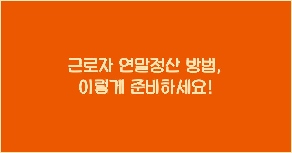 근로자 연말정산 방법