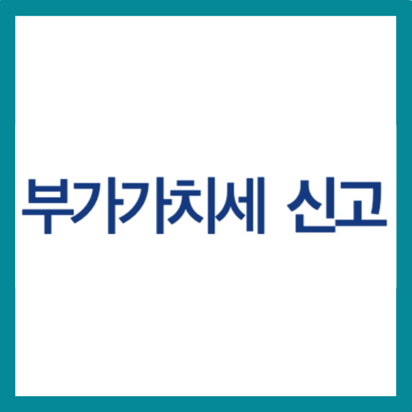 2024년 7월 부가가치세 신고 방법