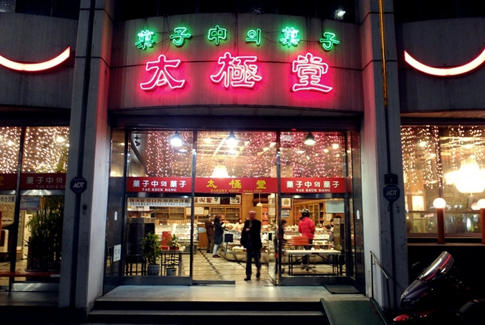 서울 장충동 빵집 '태극당' 본점