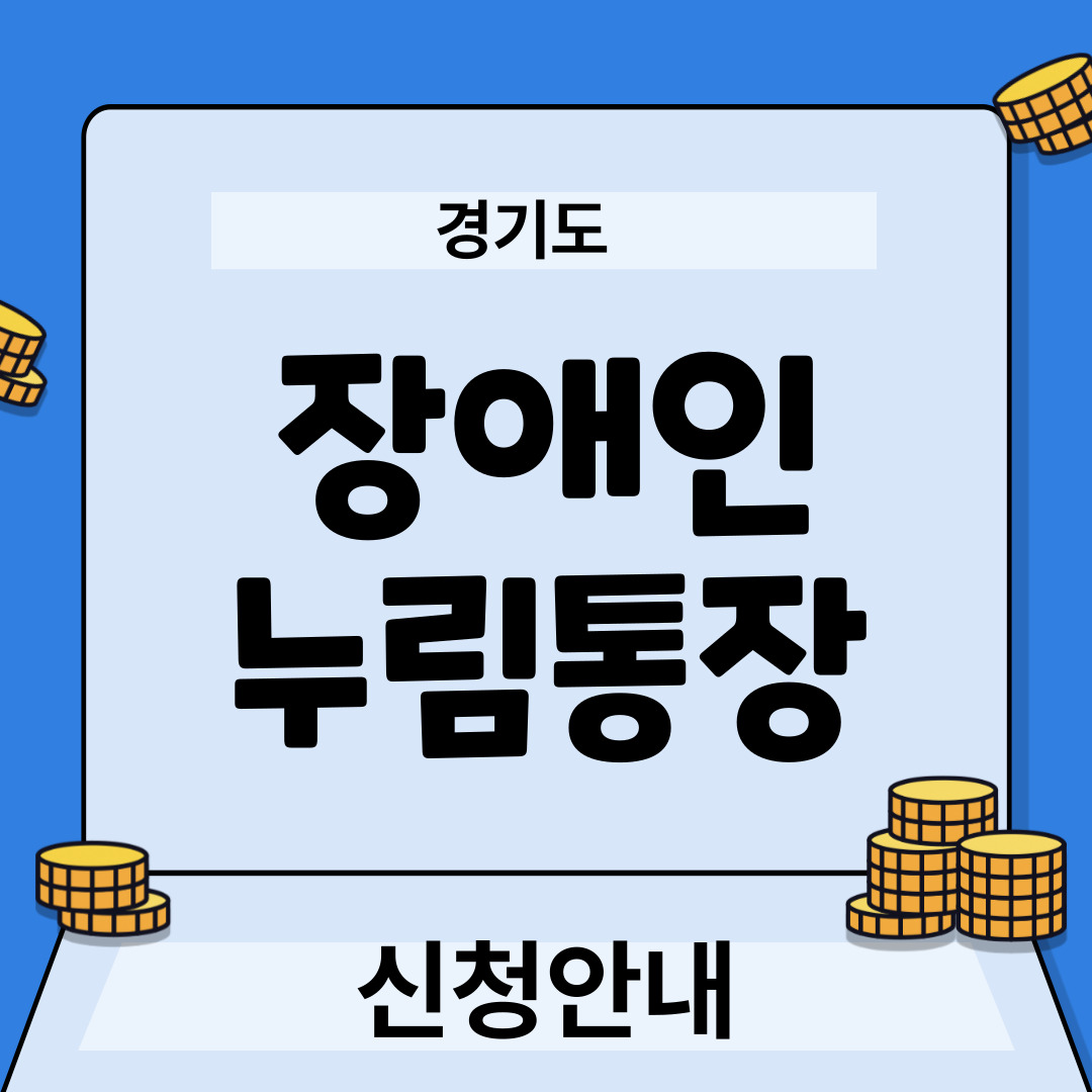 경기도-장애인누림통장