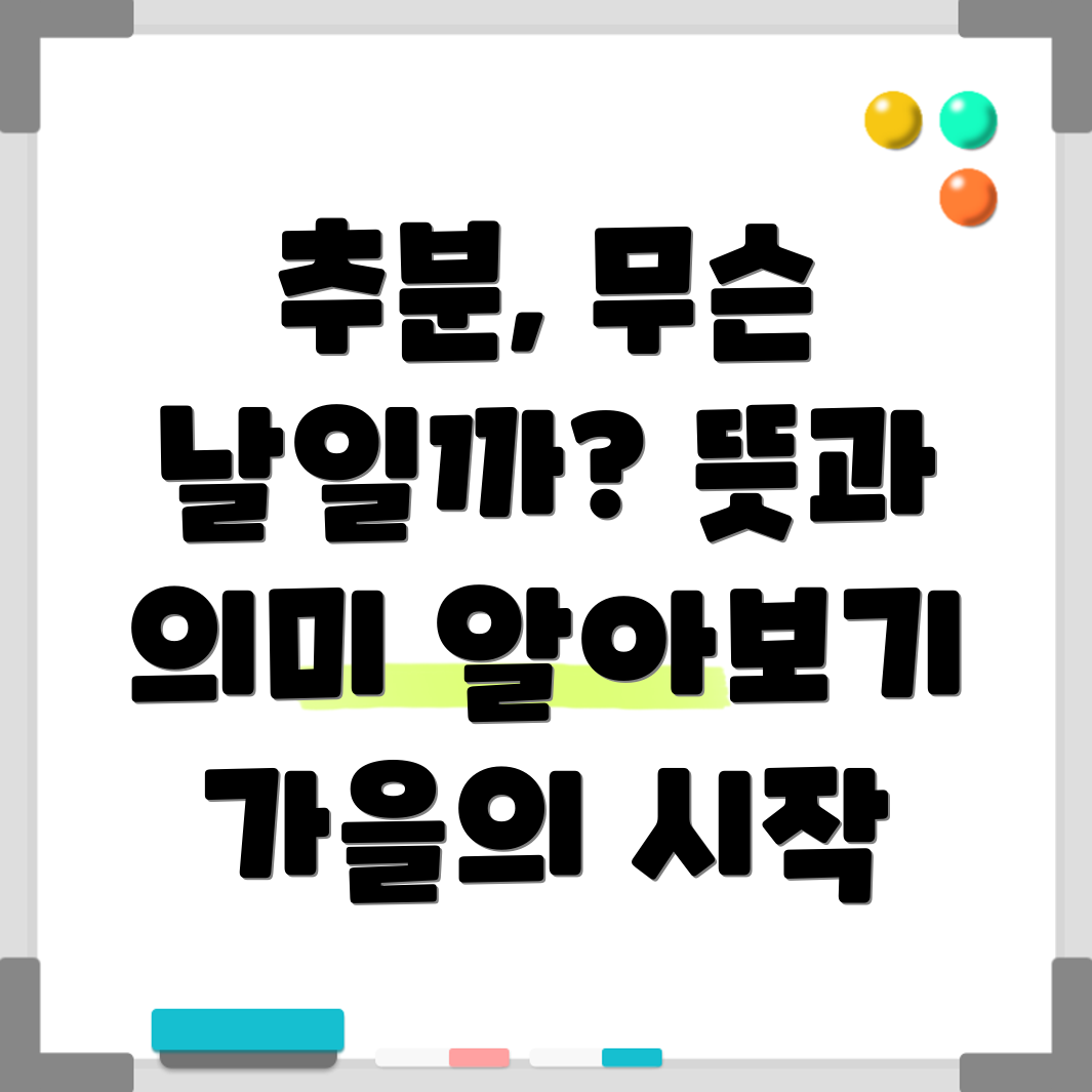 추분