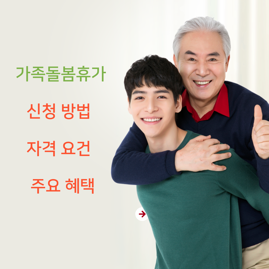 가족돌봄휴가 신청방법, 자격요건, 주요혜택