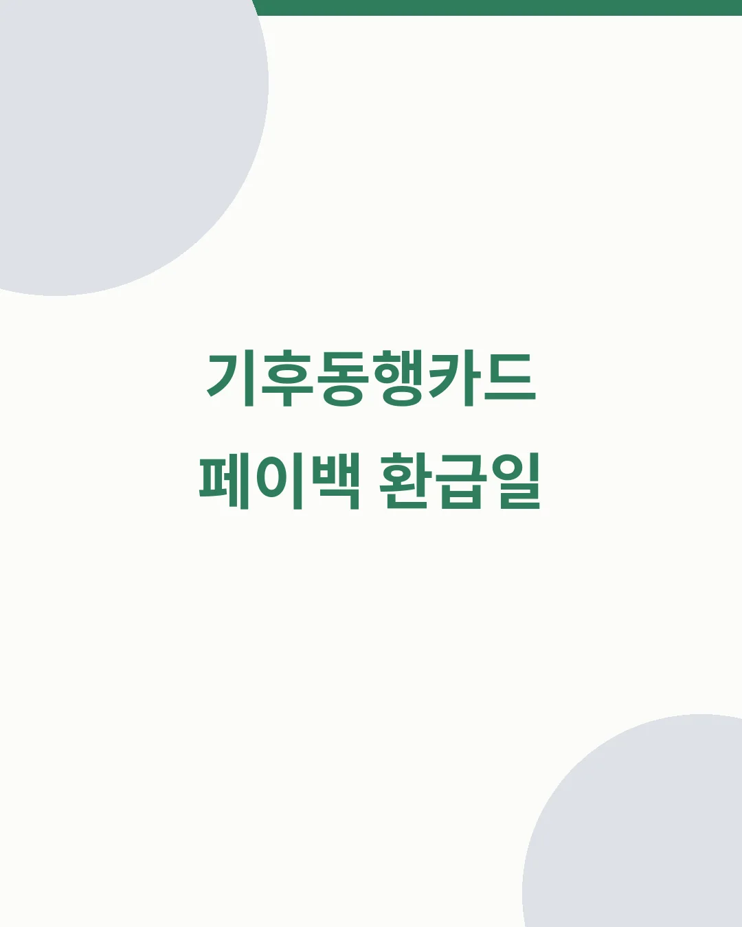기후동행카드 페이백 환급일 대표이미지