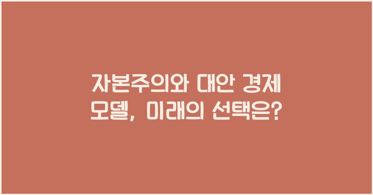 자본주의와 대안 경제 모델