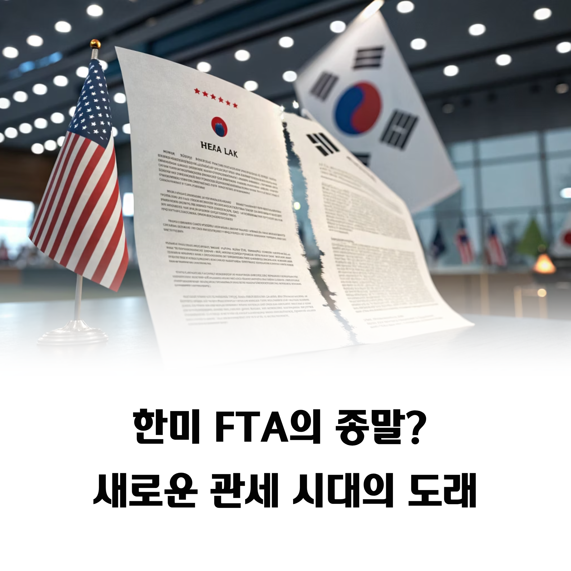 한미 FTA의 종말? 15% 관세 시대가 한국 경제에 던지는 충격