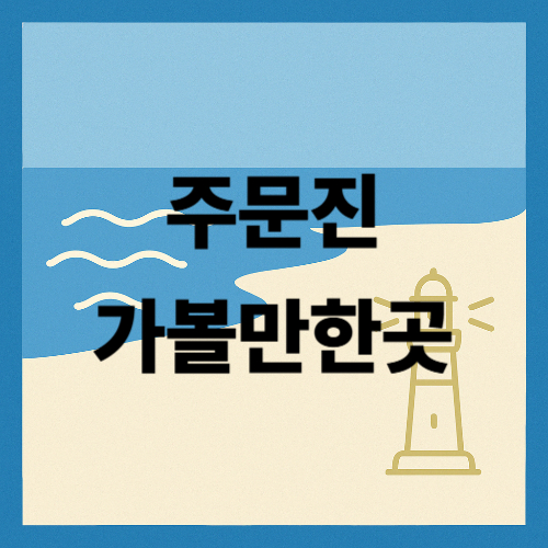 주문진 가볼만한곳 (2025년 최신) 썸네일