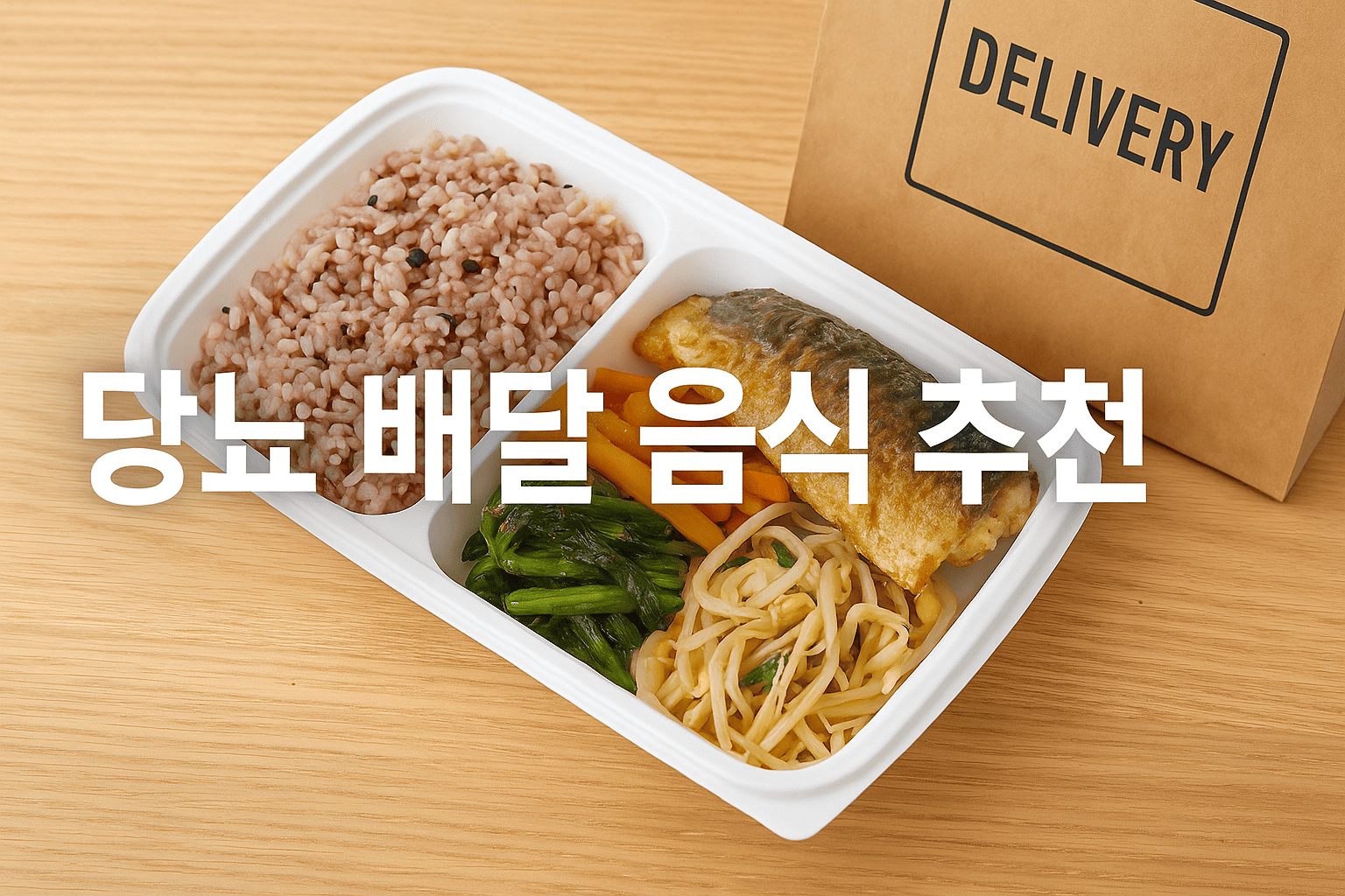 당뇨식단배달-건강도시락-저염식추천-혈당관리식사-당지수낮은음식-균형식단배달-당뇨환자음식-복지형식단
