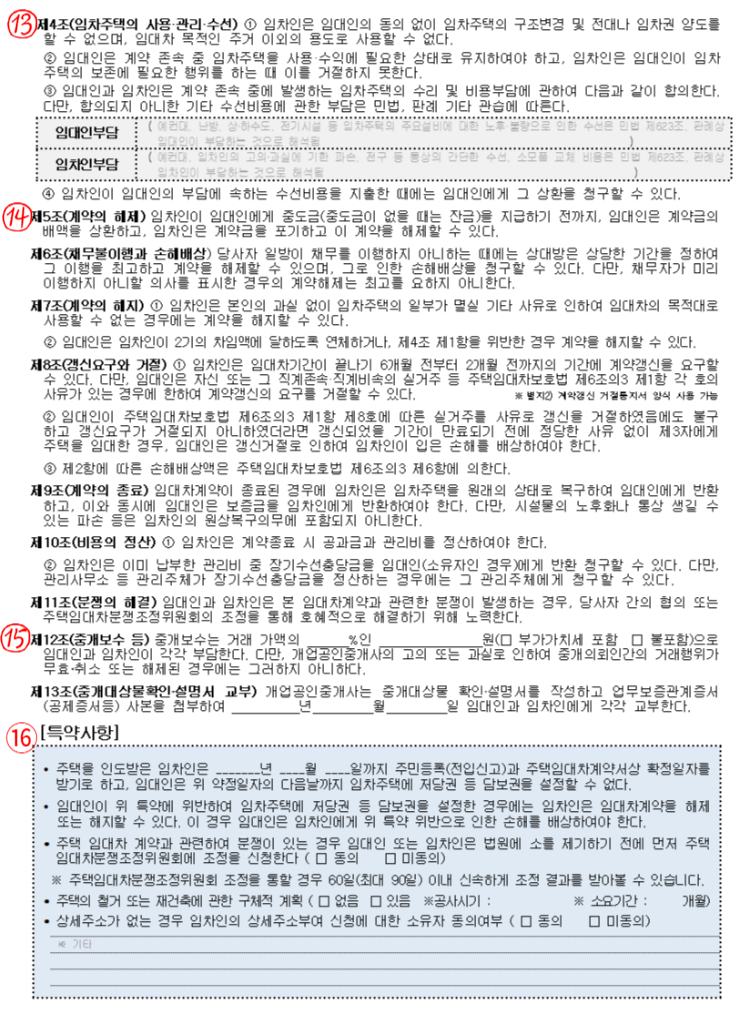 주택임대차표준계약서 작성방법-2