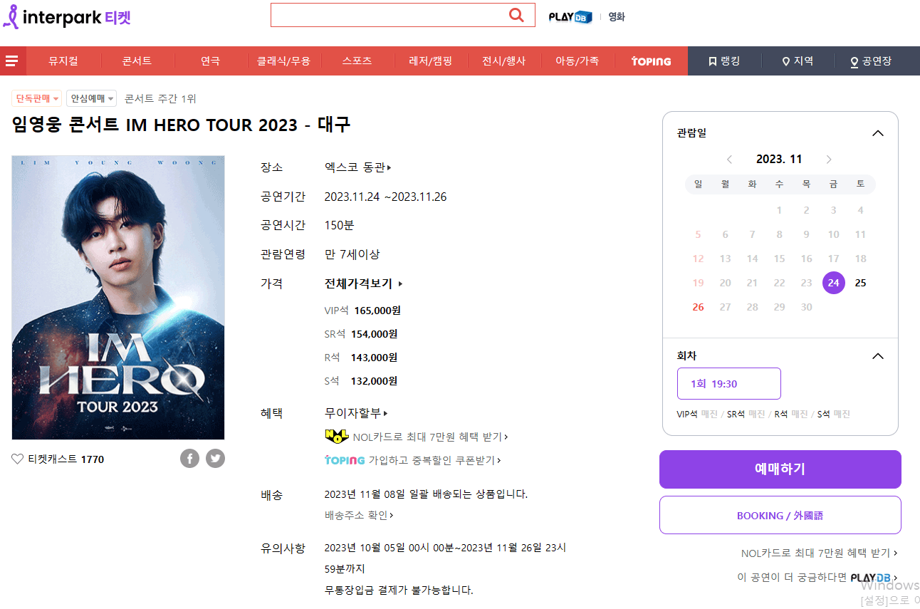 임영웅 콘서트 예매 화면
