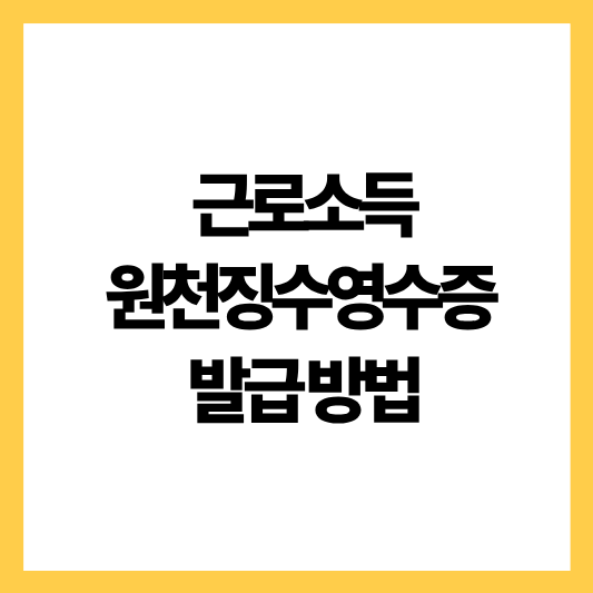 근로소득원천징수영수증