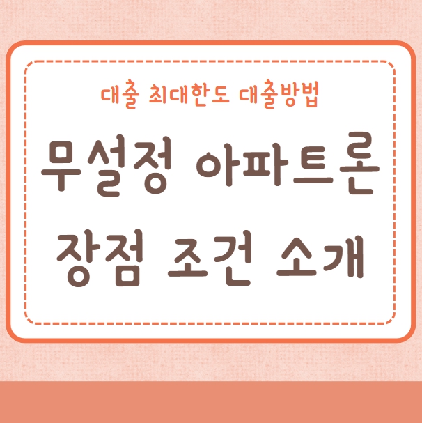 무설정 아파트론 장점 대출조건 최대한도