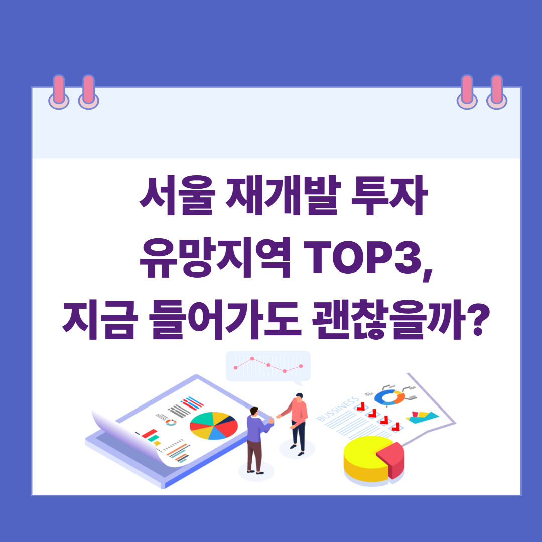 서울 재개발 투자 유망지역 TOP3, 지금 들어가도 괜찮을까? 관련 이미지
