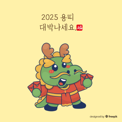 용-2025-용띠-대박나세요