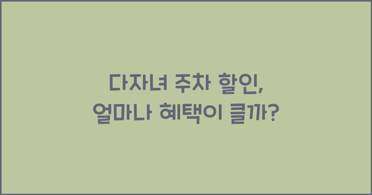 다자녀 주차 할인