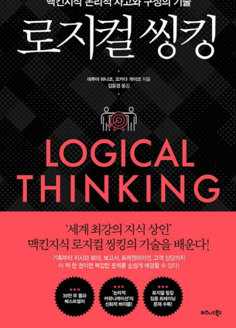 책<로지컬 씽킹> 관련 사진