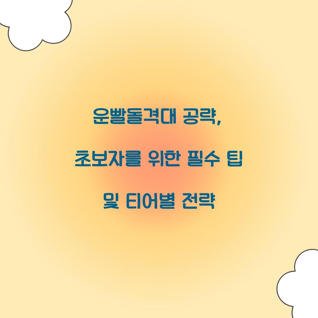 운빨돌격대 공략