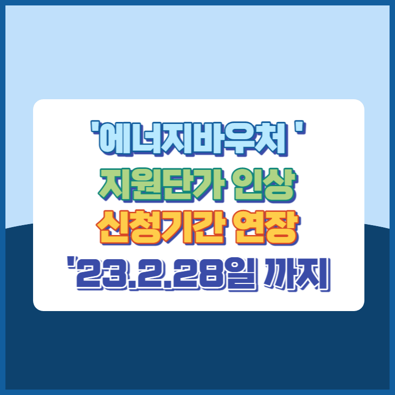 에너지바우처 지원단가 인상과 신청기간 연장 썸네일이미지