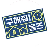구해줘 홈즈