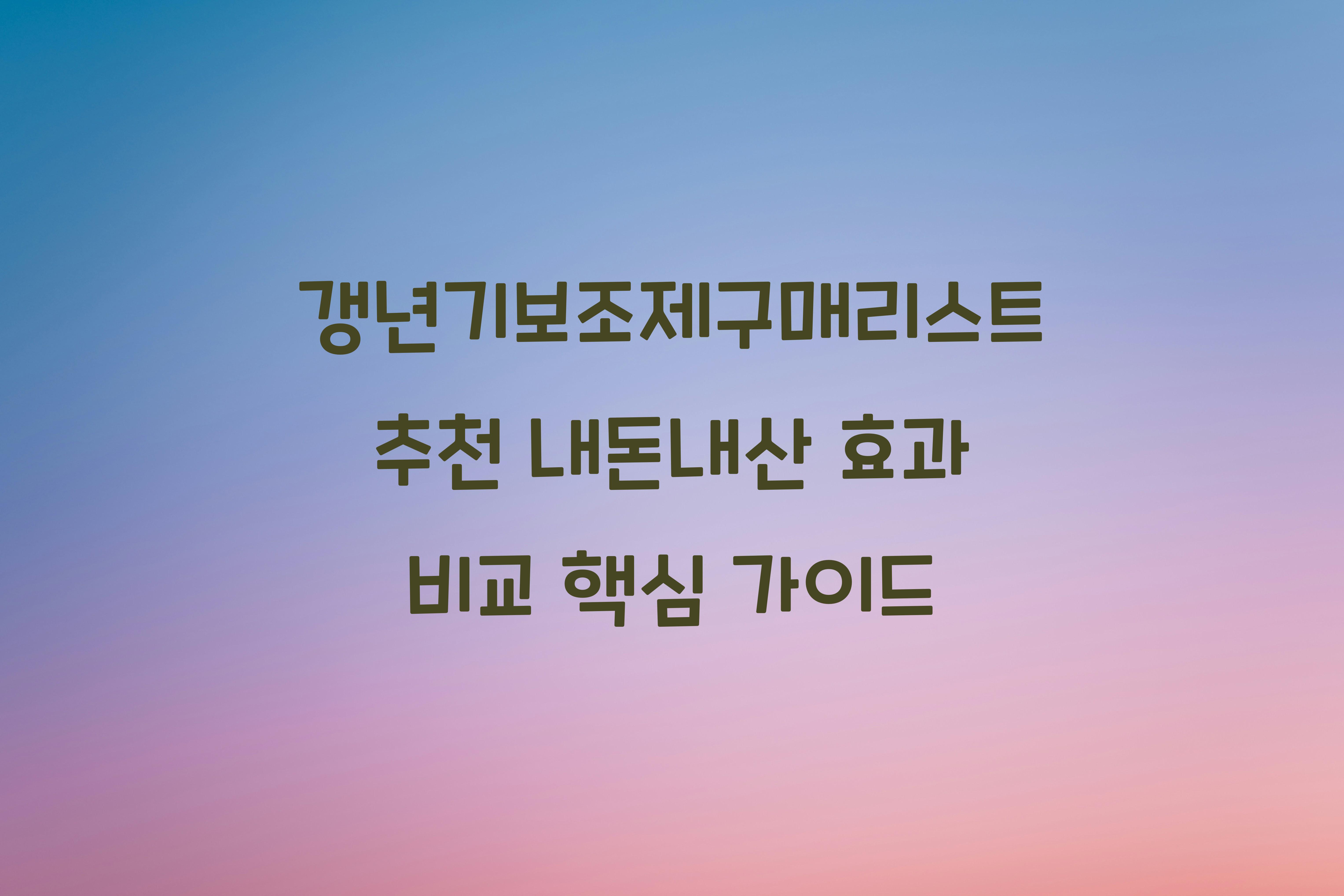 갱년기보조제구매리스트