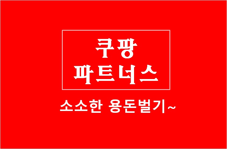 쿠팡 파트너스