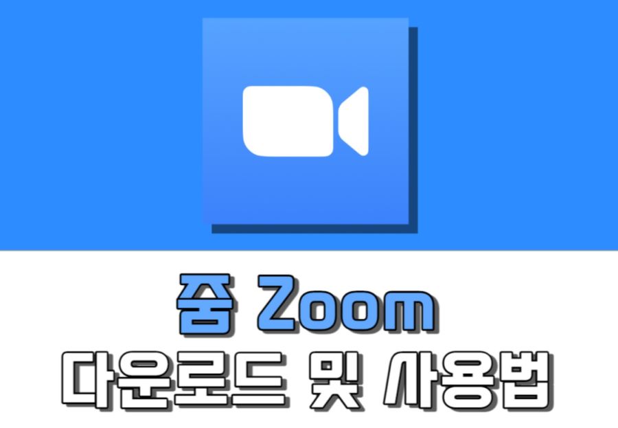 줌 zoom pc 다운로드 및 사용법
