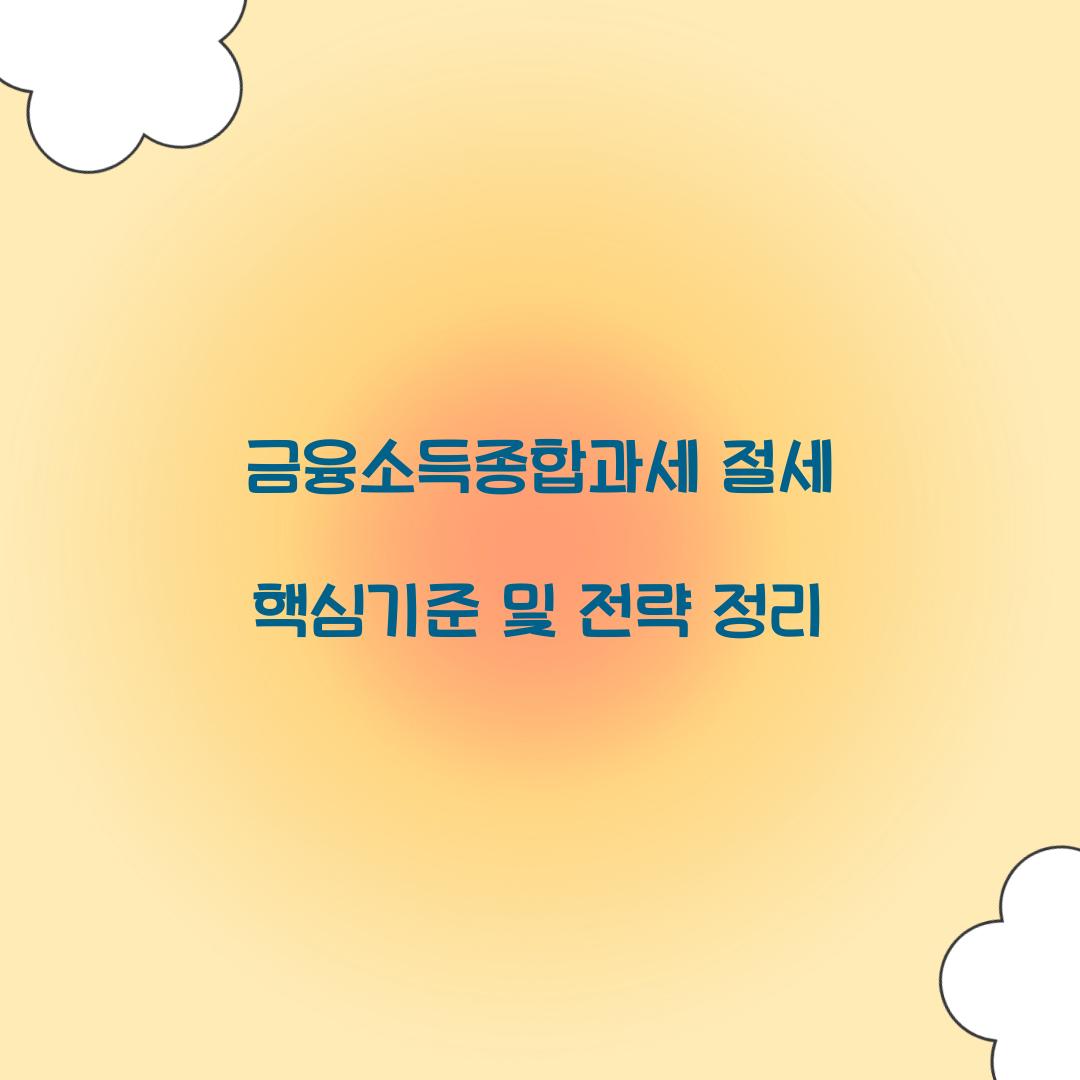 금융소득종합과세 절세 핵심기준