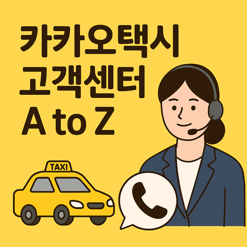 카카오택시 고객센터 A to Z