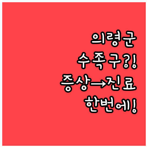 의령군 수족구 증상부터 병원 진료까지..