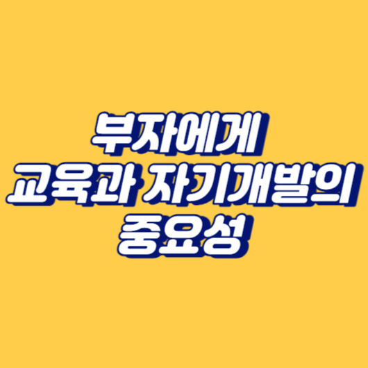 부자에게 교육과 자기개발의 중요성