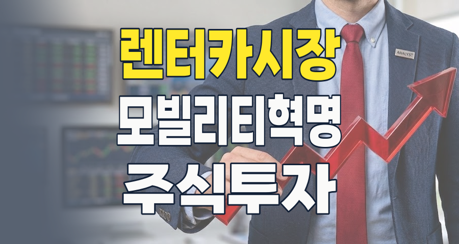 2026년, 렌터카 테마 투자: 소유에서 공유로, 모빌리티 혁명의 핵심을 잡아라!
