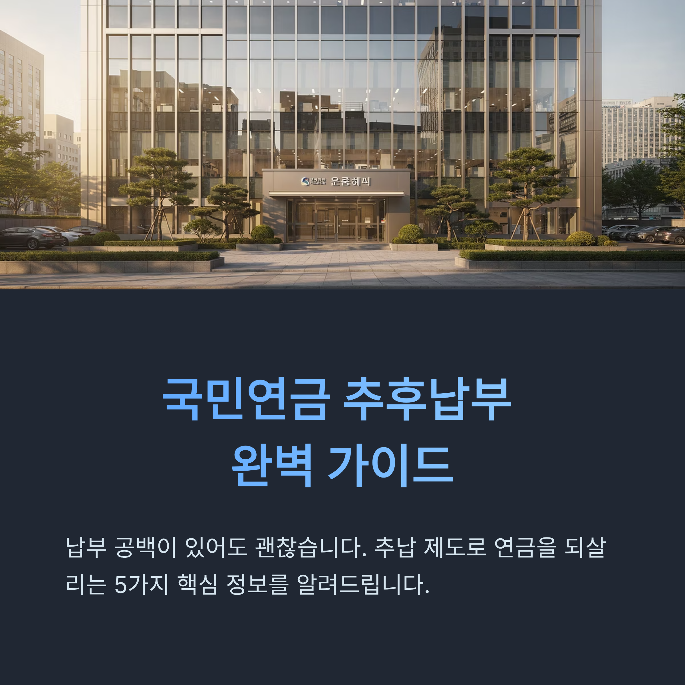 국민연금 추후납부(추납) 제도