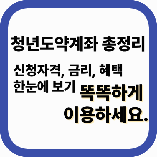 청년도약계좌가입