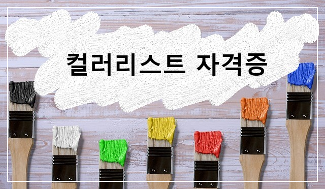 컬러리스트자격증