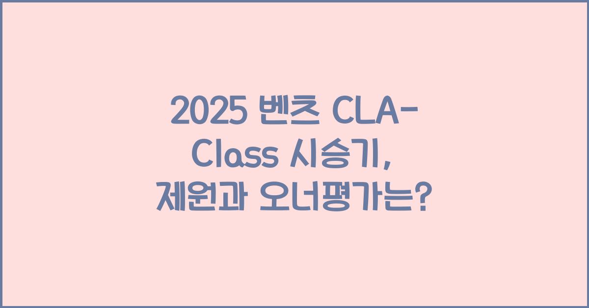 2025 벤츠 CLA-Class 시승기 제원 연비 장단점 유지비 오너평가