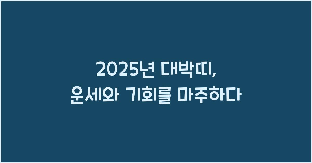 2025년 대박띠