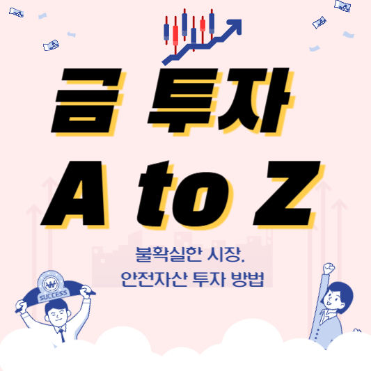 금 투자 A to Z