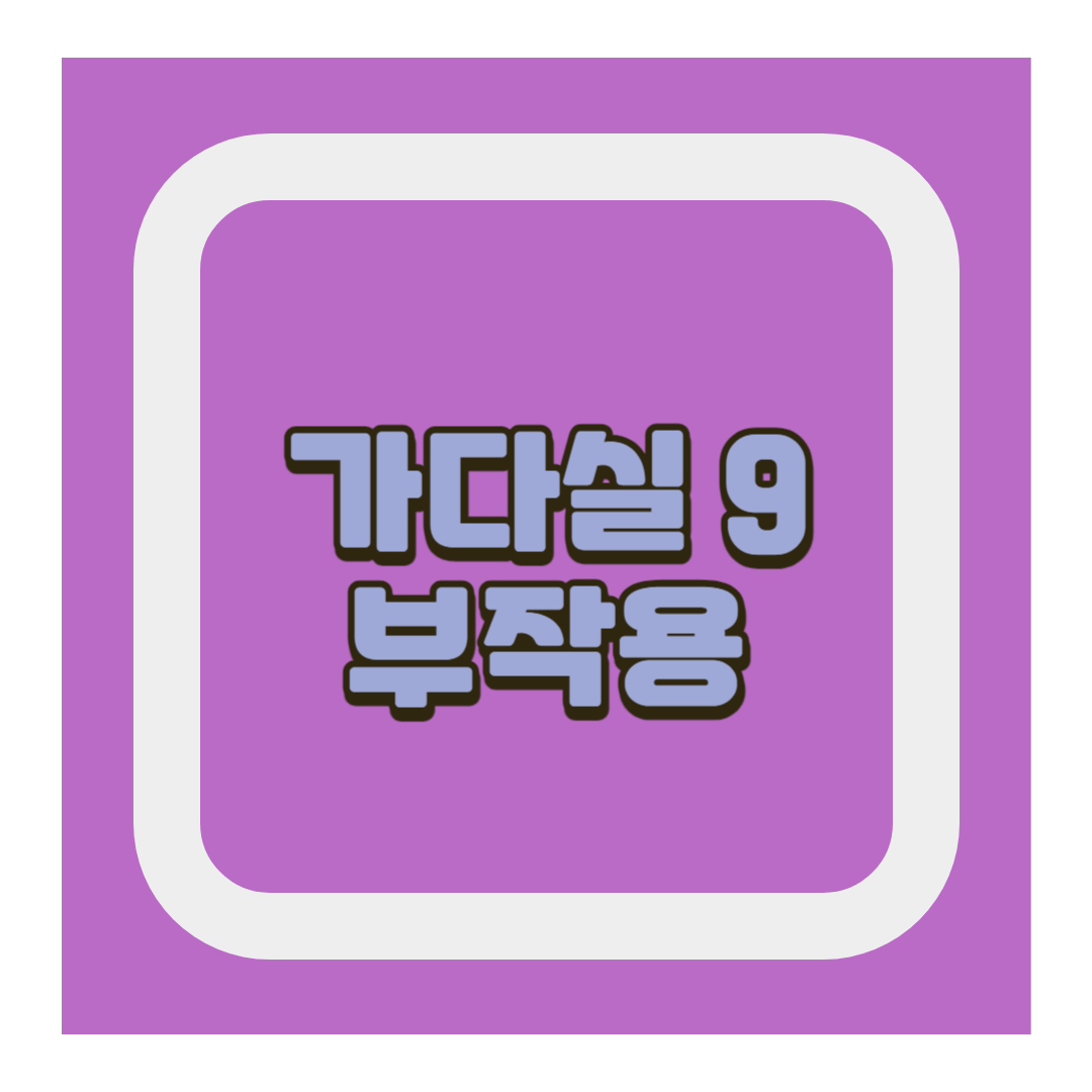 가다실 9가 부작용