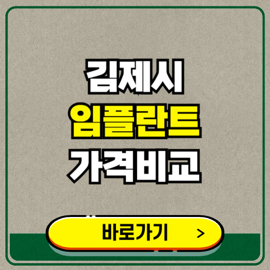 김제시 치과 임플란트 가격 비교 및 비용, 종류 추천 (어금니, 틀니, 보험 적용)