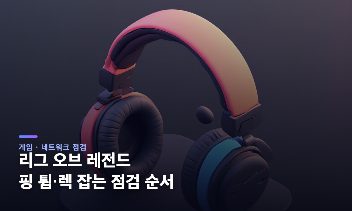 리그 오브 레전드 핑 튐과 렉을 해결하는 서버 상태 및 네트워크 점검 대표 이미지