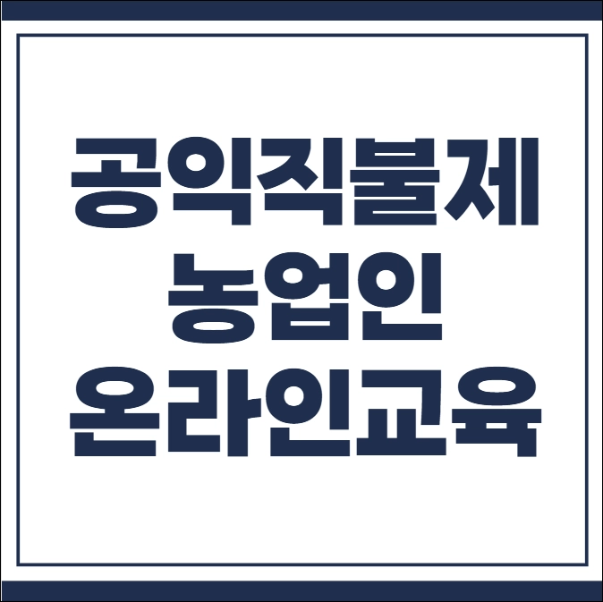 공익직불제 농업인 온라인 교육