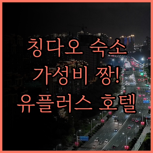 유 플러스 호텔 (칭다오청양칭터완다 