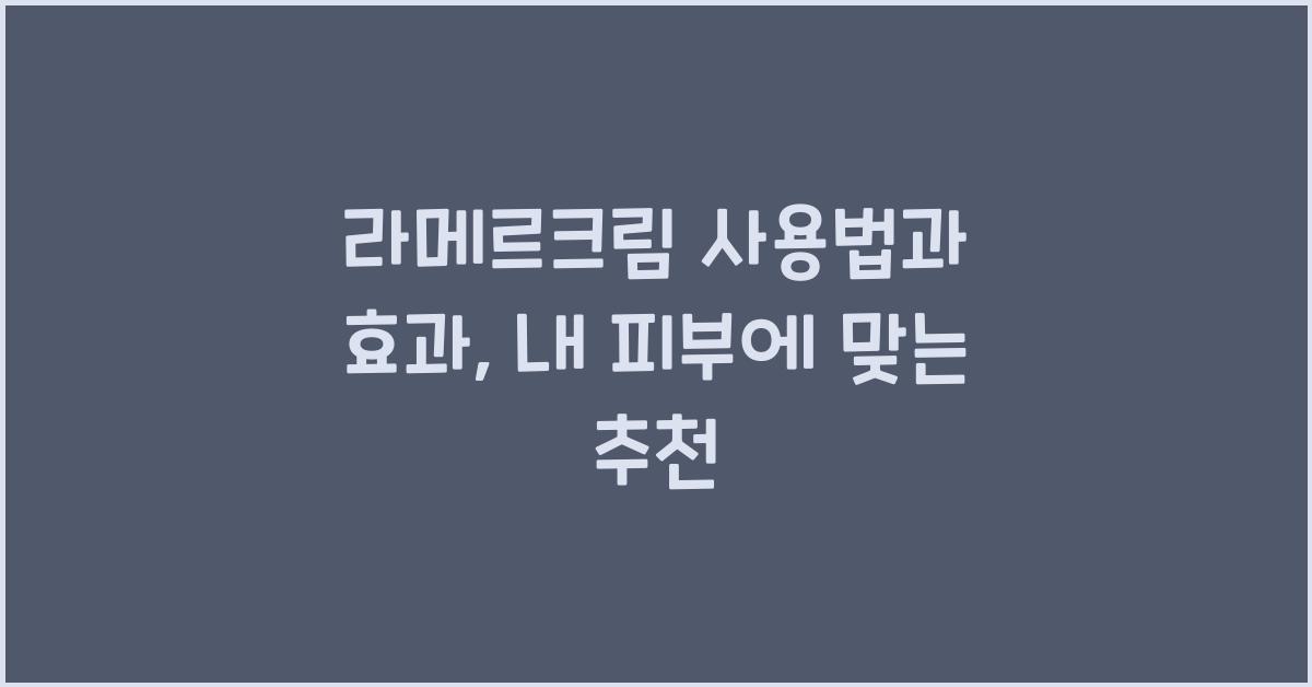 라메르크림