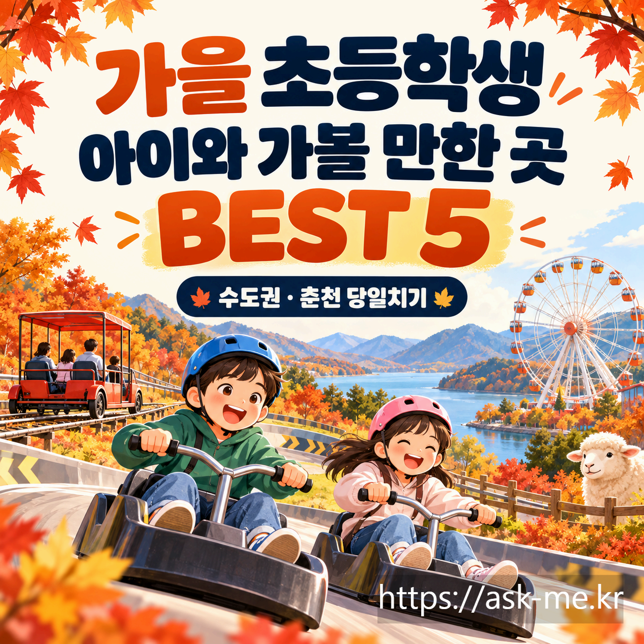가을 초등학생 아이와 가볼 만한 곳 5곳｜수도권&middot;춘천 당일치기