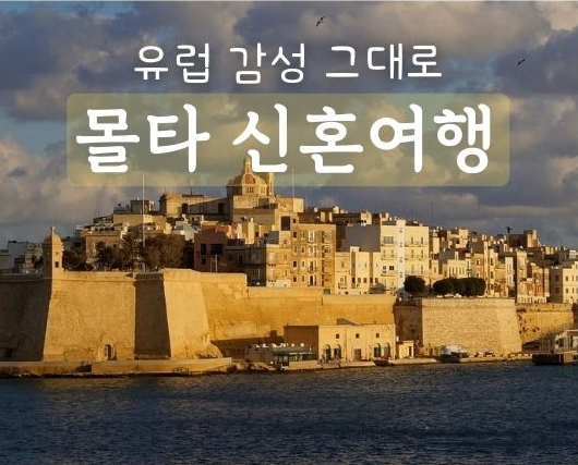 몰타 신혼여행