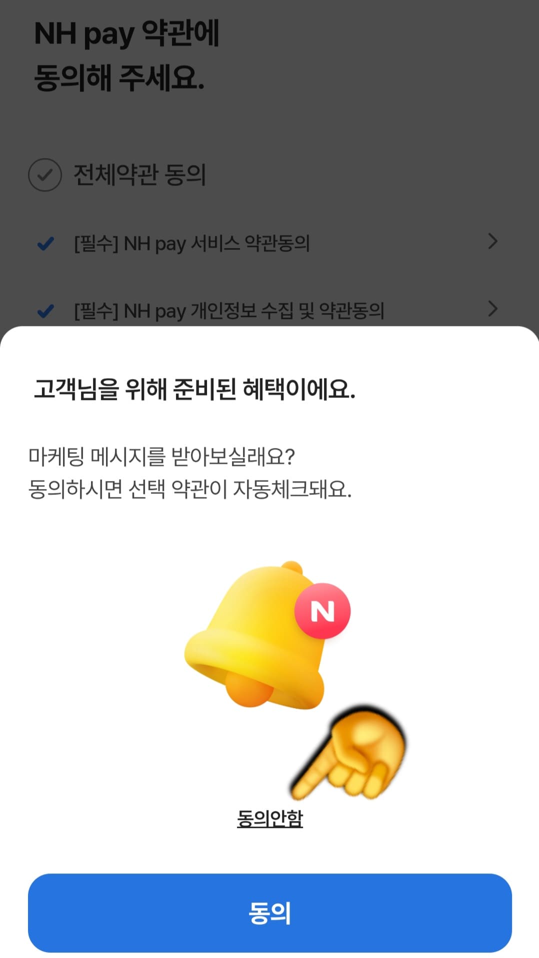 농협-민생지원금-NH페이-신청-방법-안내-마케팅-메시지-알림은-동의-안-함으로-선택했습니다.