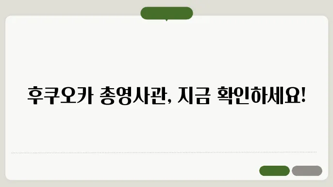 후쿠오카 대한민국 총영사관 접근하기 https://overseas.mofa.go.kr/jp-fukuoka-ko/index.do