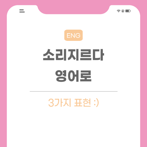 소리지르다-영어로-포스팅-메인